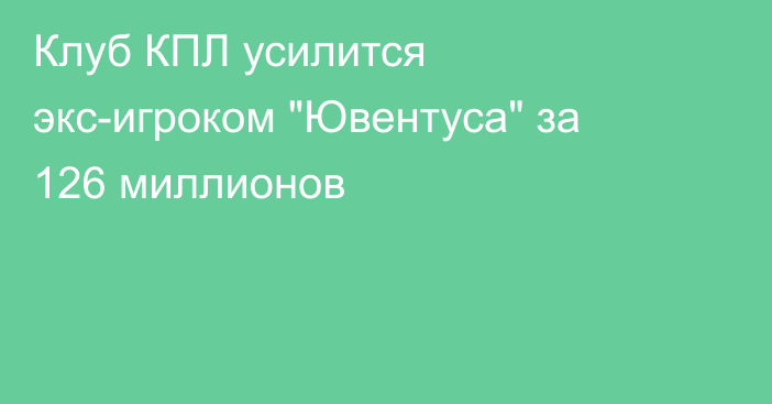 Клуб КПЛ усилится экс-игроком 