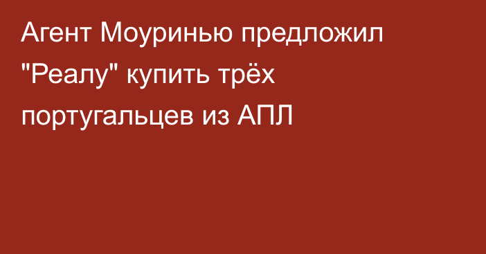 Агент Моуринью предложил 