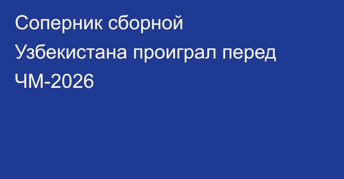 Соперник сборной Узбекистана проиграл перед ЧМ-2026