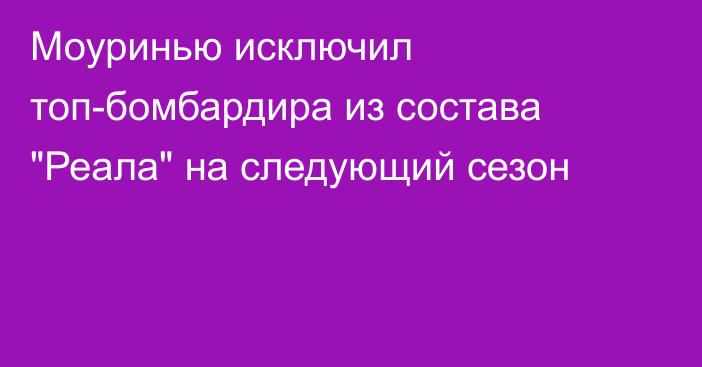Моуринью исключил топ-бомбардира из состава 