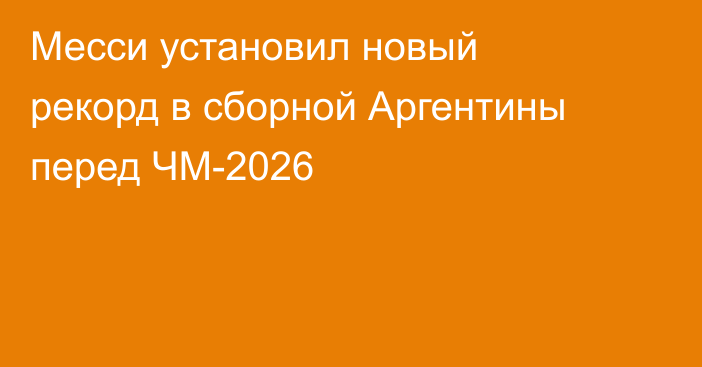 Месси установил новый рекорд в сборной Аргентины перед ЧМ-2026