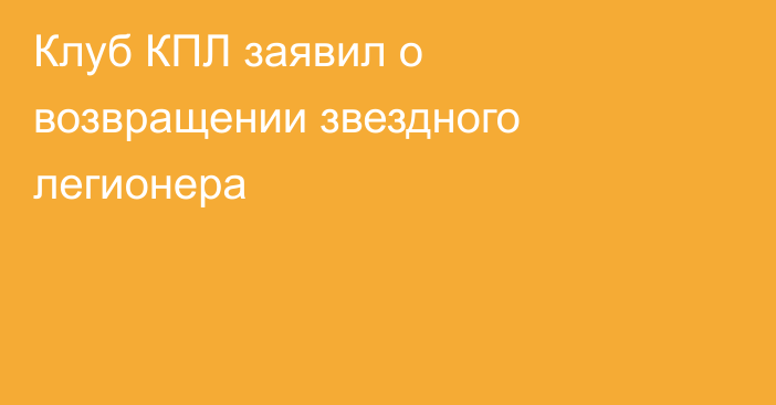 Клуб КПЛ заявил о возвращении звездного легионера