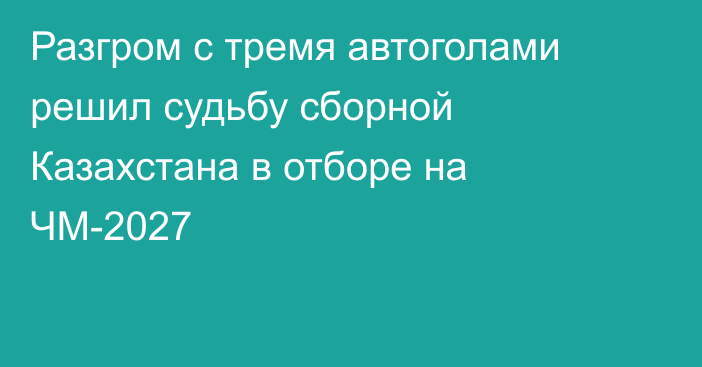 Разгром с тремя автоголами решил судьбу сборной Казахстана в отборе на ЧМ-2027