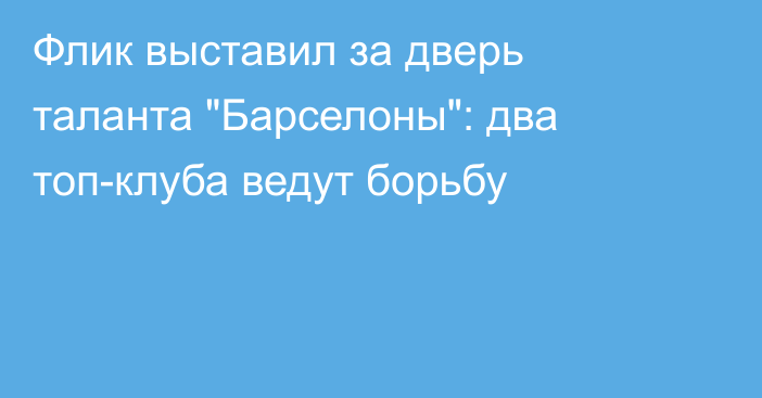 Флик выставил за дверь таланта 