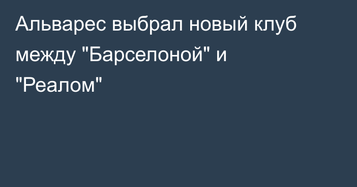 Альварес выбрал новый клуб между 