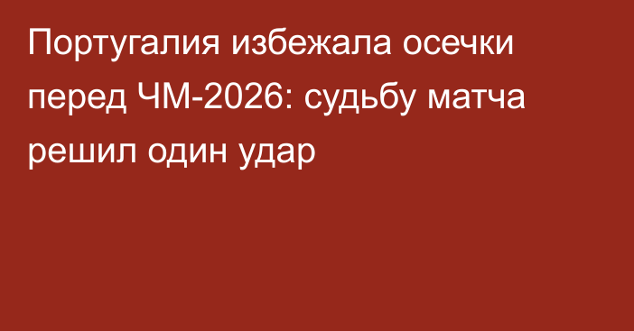 Португалия избежала осечки перед ЧМ-2026: судьбу матча решил один удар