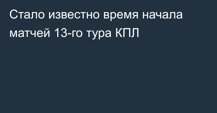 Стало известно время начала матчей 13-го тура КПЛ