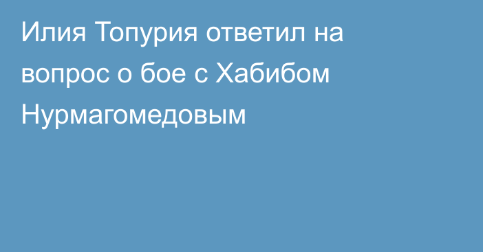 Илия Топурия ответил на вопрос о бое с Хабибом Нурмагомедовым