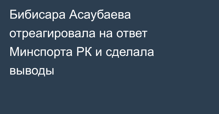 Бибисара Асаубаева отреагировала на ответ Минспорта РК и сделала выводы
