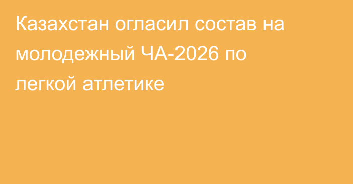 Казахстан огласил состав на молодежный ЧА-2026 по легкой атлетике
