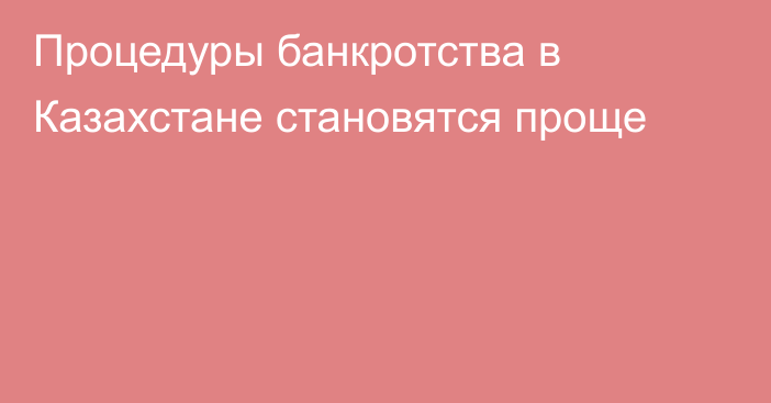 Процедуры банкротства в Казахстане становятся проще