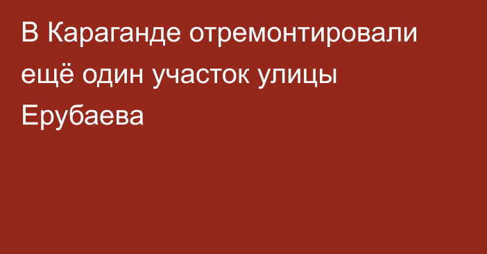 В Караганде отремонтировали ещё один участок улицы Ерубаева