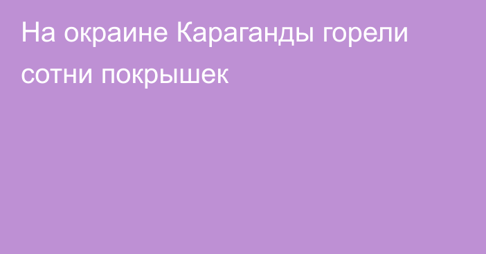 На окраине Караганды горели сотни покрышек