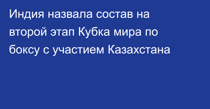 Индия назвала состав на второй этап Кубка мира по боксу с участием Казахстана