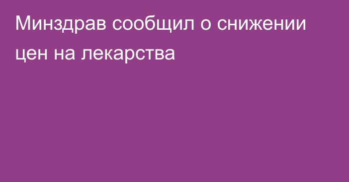 Минздрав сообщил о снижении цен на лекарства
