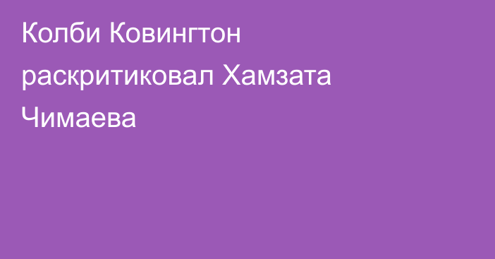 Колби Ковингтон раскритиковал Хамзата Чимаева