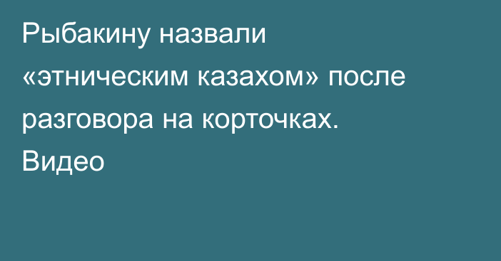 Рыбакину назвали «этническим казахом» после разговора на корточках. Видео