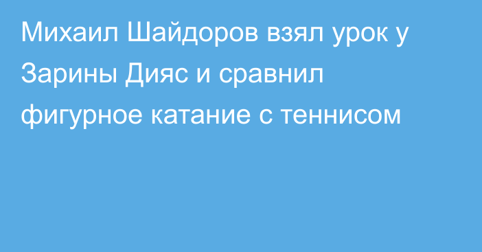 Михаил Шайдоров взял урок у Зарины Дияс и сравнил фигурное катание с теннисом