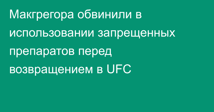 Макгрегора обвинили в использовании запрещенных препаратов перед возвращением в UFC