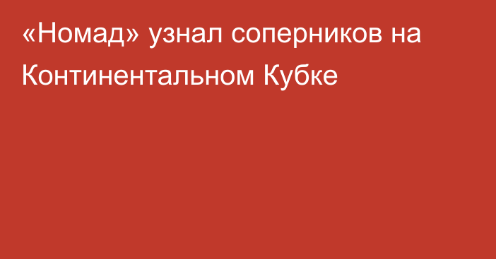 «Номад» узнал соперников на Континентальном Кубке