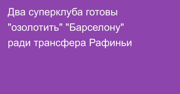 Два суперклуба готовы 