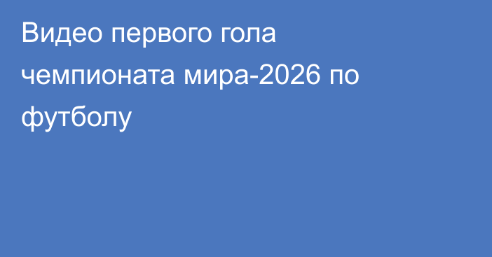 Видео первого гола чемпионата мира-2026 по футболу