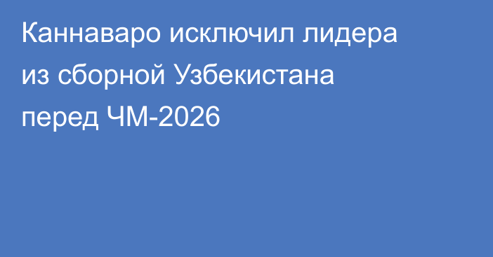 Каннаваро исключил лидера из сборной Узбекистана перед ЧМ-2026