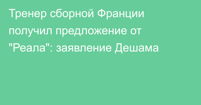 Тренер сборной Франции получил предложение от 