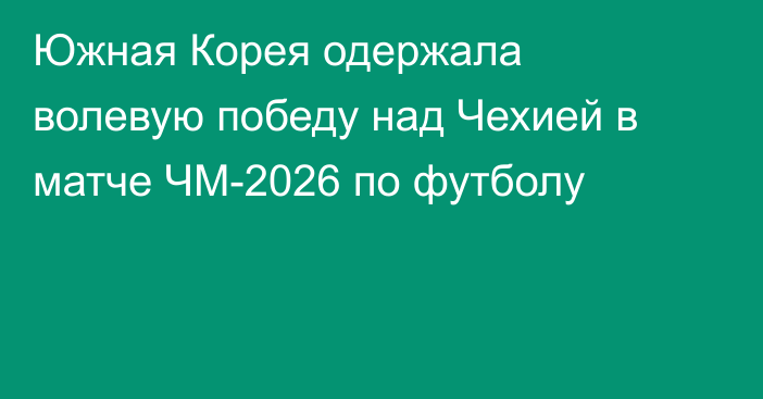 Южная Корея одержала волевую победу над Чехией в матче ЧМ-2026 по футболу
