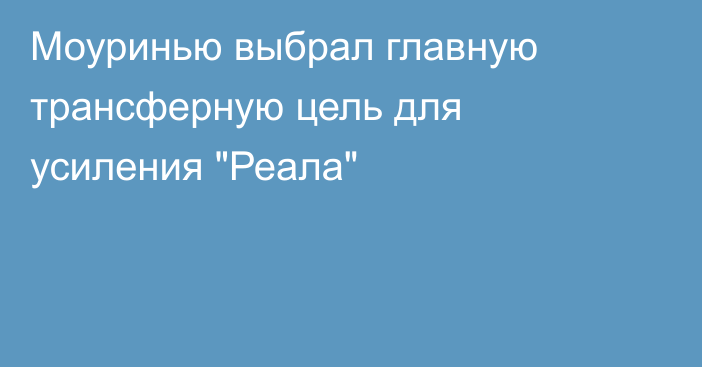 Моуринью выбрал главную трансферную цель для усиления 