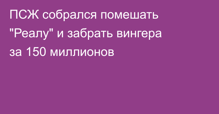 ПСЖ собрался помешать 