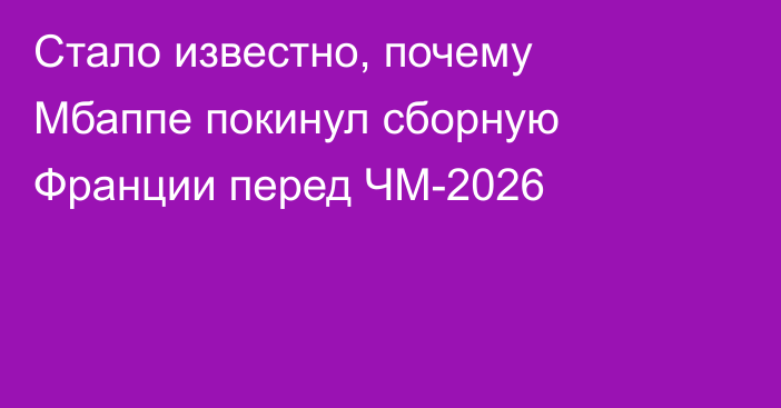 Стало известно, почему Мбаппе покинул сборную Франции перед ЧМ-2026