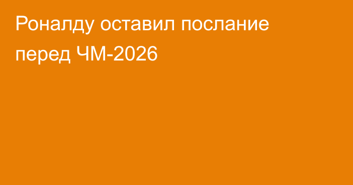 Роналду оставил послание перед ЧМ-2026
