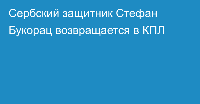 Сербский защитник Стефан Букорац возвращается в КПЛ