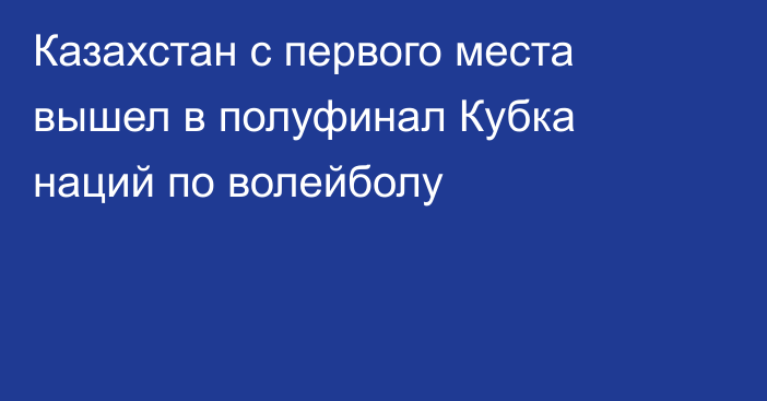 Казахстан с первого места вышел в полуфинал Кубка наций по волейболу