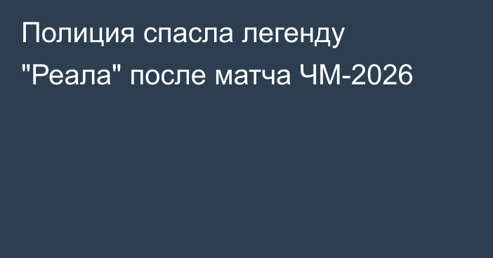 Полиция спасла легенду 