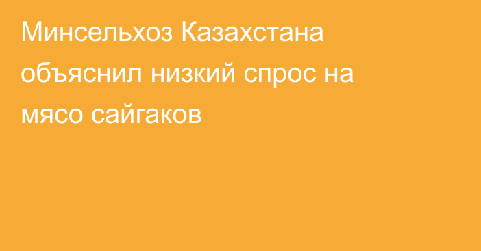 Минсельхоз Казахстана объяснил низкий спрос на мясо сайгаков