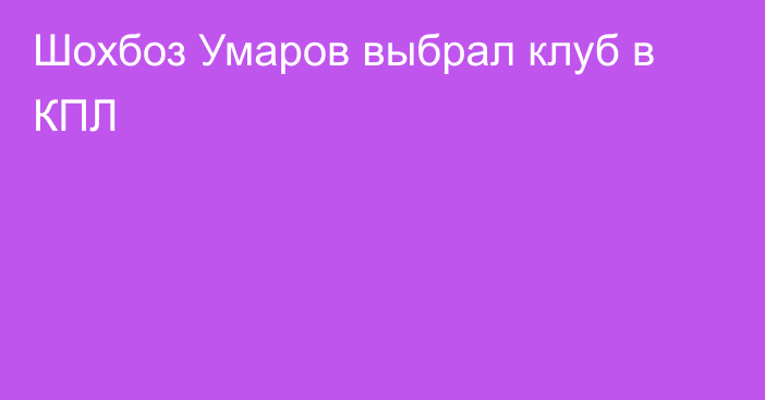 Шохбоз Умаров выбрал клуб в КПЛ