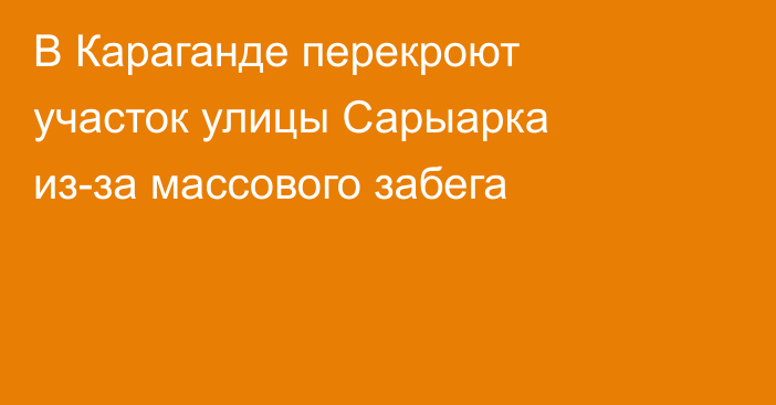 В Караганде перекроют участок улицы Сарыарка из-за массового забега