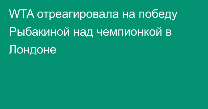 WTA отреагировала на победу Рыбакиной над чемпионкой в Лондоне