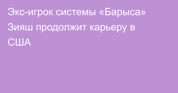 Экс-игрок системы «Барыса» Зияш продолжит карьеру в США
