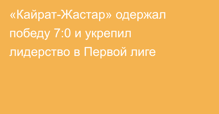 «Кайрат-Жастар» одержал победу 7:0 и укрепил лидерство в Первой лиге