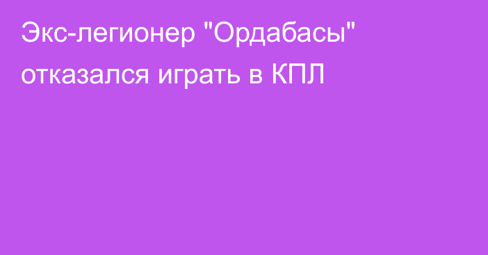 Экс-легионер 