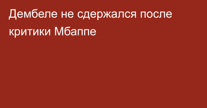 Дембеле не сдержался после критики Мбаппе