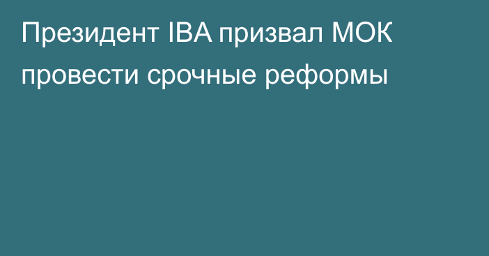 Президент IBA призвал МОК провести срочные реформы