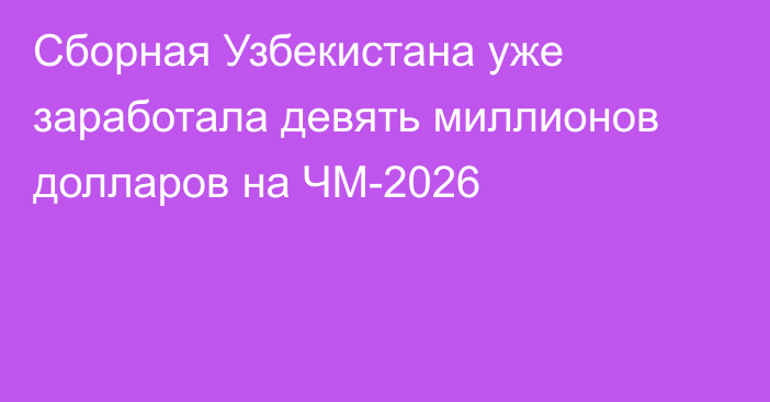 Сборная Узбекистана уже заработала девять миллионов долларов на ЧМ-2026
