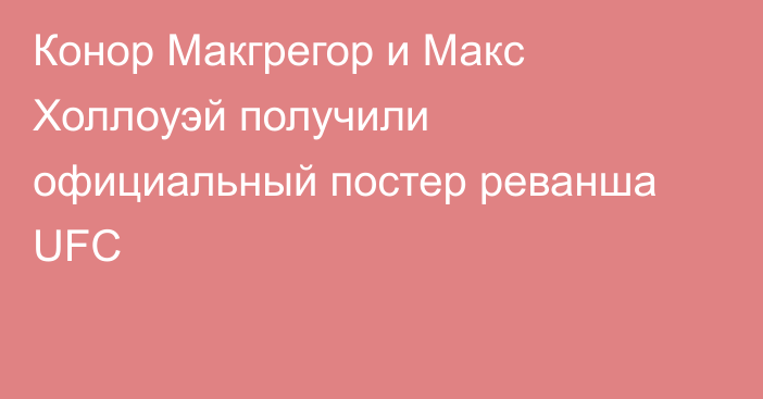 Конор Макгрегор и Макс Холлоуэй получили официальный постер реванша UFC