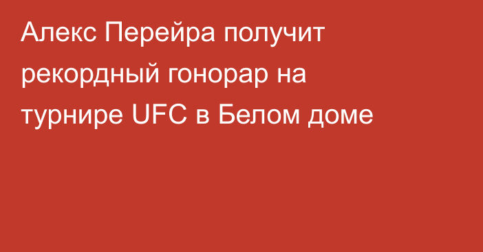 Алекс Перейра получит рекордный гонорар на турнире UFC в Белом доме