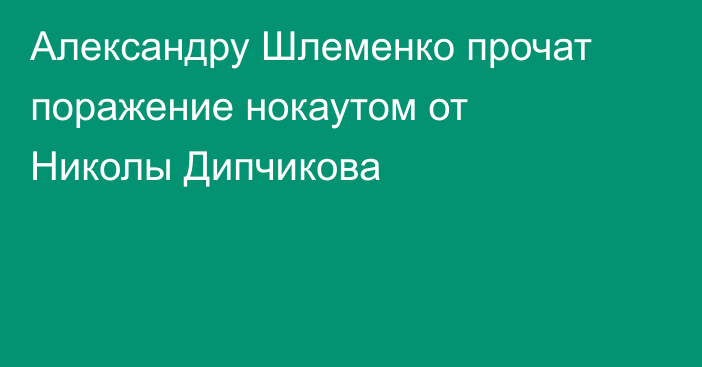 Александру Шлеменко прочат поражение нокаутом от Николы Дипчикова