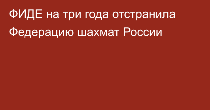 ФИДЕ на три года отстранила Федерацию шахмат России